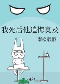 我死后他追悔莫及